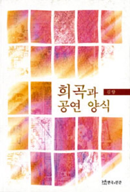 희곡과 <span class="sponge-point-color">공연</span> 양식