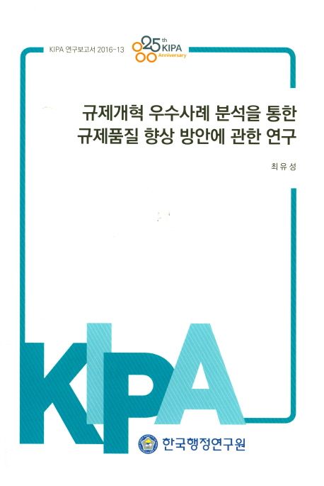 규제개혁 우수사례 분석을 통한 규제품질 향상 방안에 관한 연구