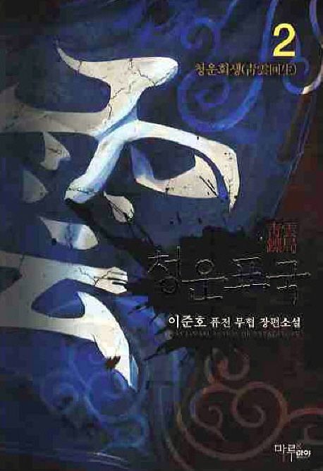 청운표국. 2- [전자책]