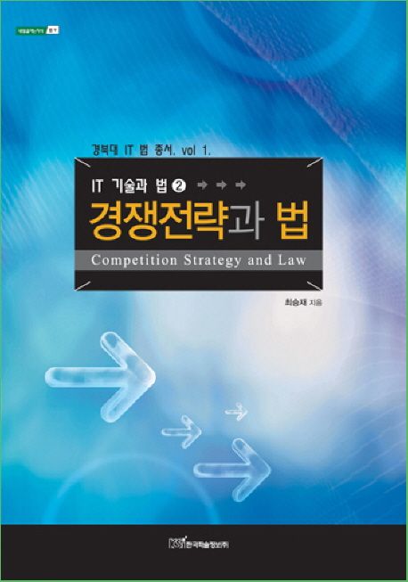 경쟁전략과 법 (IT 기술과 법 2)