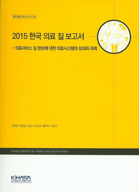 한국 의료 질 보고서(2015) (의료서비스 질 향상에 대한 의료시스템의 성과와 과제)