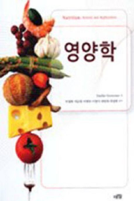 영양학