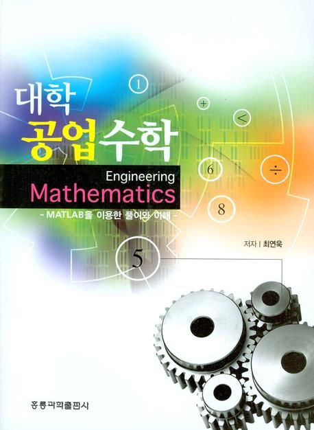 대학 공업수학 : Matlab을 이용한 풀이와 이해 = Engineering mathematics