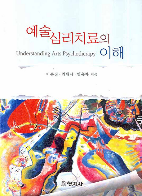 예술 심리치료의 이해 = Understanding arts psycholotherapy