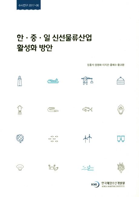한·중·일 신선물류산업 활성화 방안 = How to promote the cold chain industry of Korea, China and Japan