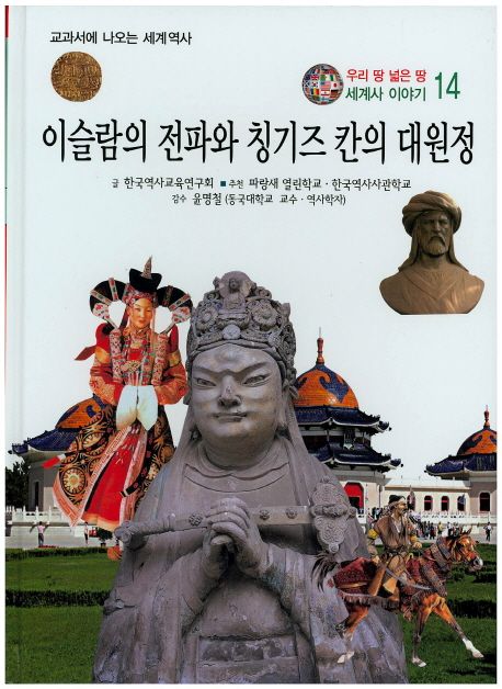 이슬람의 전파와 칭기즈 칸의 대원정