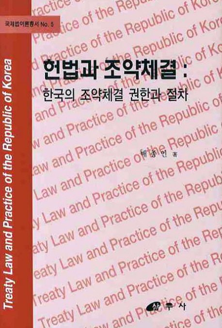 헌법과 조약체결  : 한국의 조약체결 권한과 절차 = Treaty law and practice of the republic of Korea