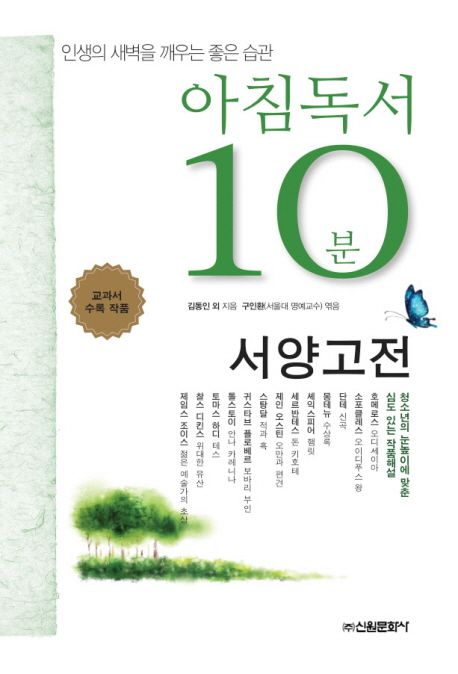 아침독서 10분 서양고전  :  인생의 새벽을 깨우는 좋은 습관