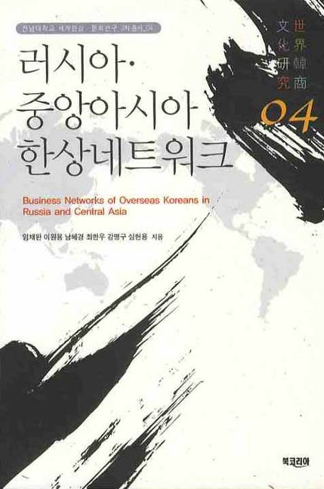러시아·중앙아시아 한상네트워크 = Business Networks of Overseas Koreans in Russia and Central Asia