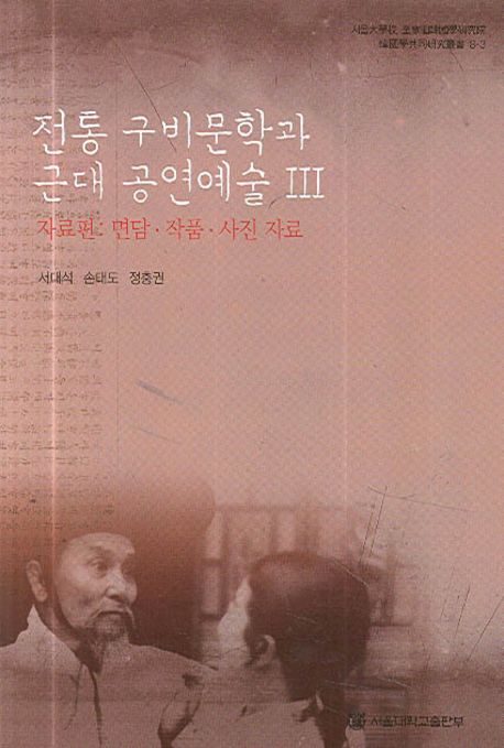 전통 구비문학과 근대 공연예술 . 3  : 자료편 : 면담.작품.사진자료