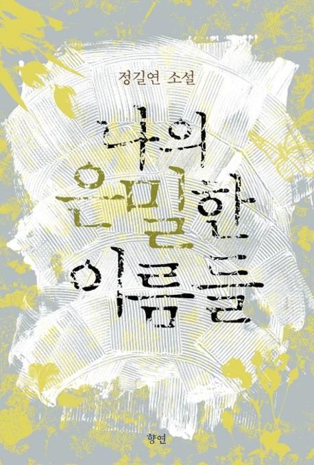 나의 은밀한 이름들 : 정길연 소설 / 정길연 지음