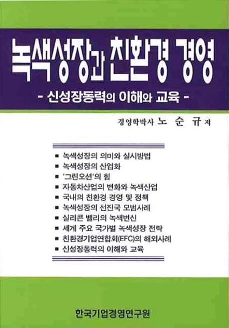 녹색성장과 친환경 경영 : 신성장동력의 이해와 교육