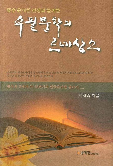 수필문학의 르네상스