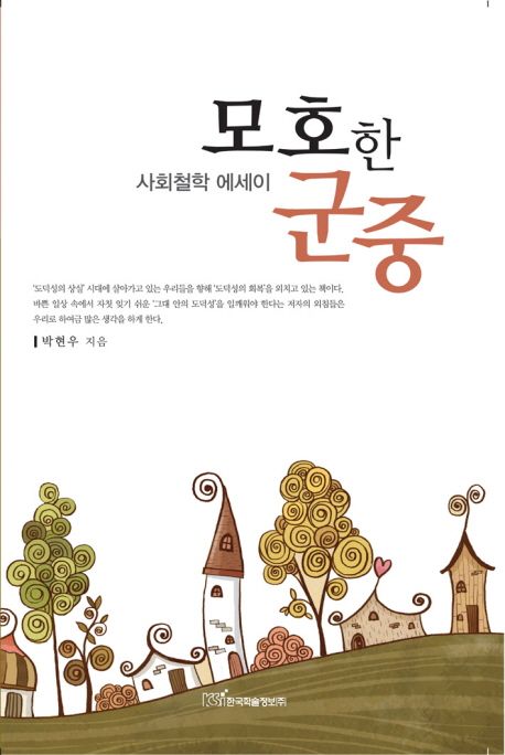 모호한 군중- [전자책] : 사회철학 에세이