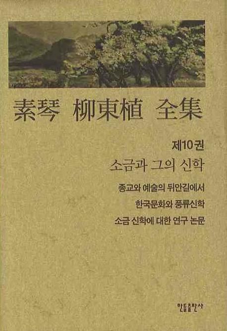 素琴 柳東植 全集. . 제10권  : 소금과 그의 신학
