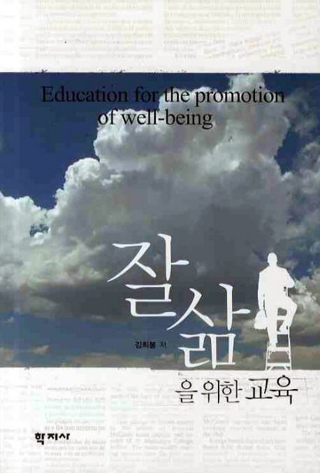 잘삶을 위한 교육