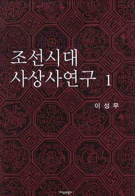 조선시대 사상사연구. 1(양장본)