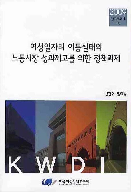 여성일자리 이동실태와 노동시장 성과제고를 위한 정책과제