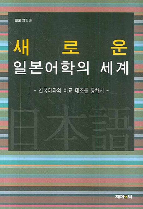 새로운 일본어학의 세계  : 한국어와의 비교 대조를 통해서