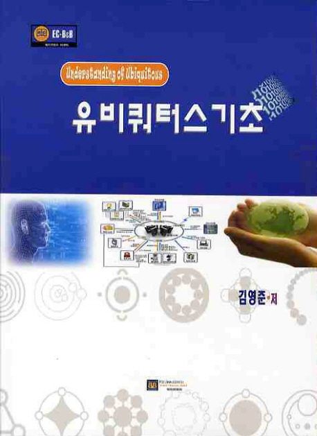 유비쿼터스 기초 = Understanding of ubiquitous