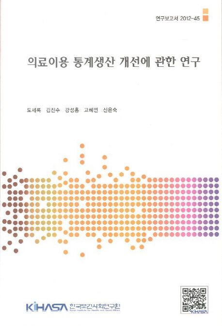의료이용 통계생산 개선에 관한 연구  = A Study for improving the production of health care use statistics