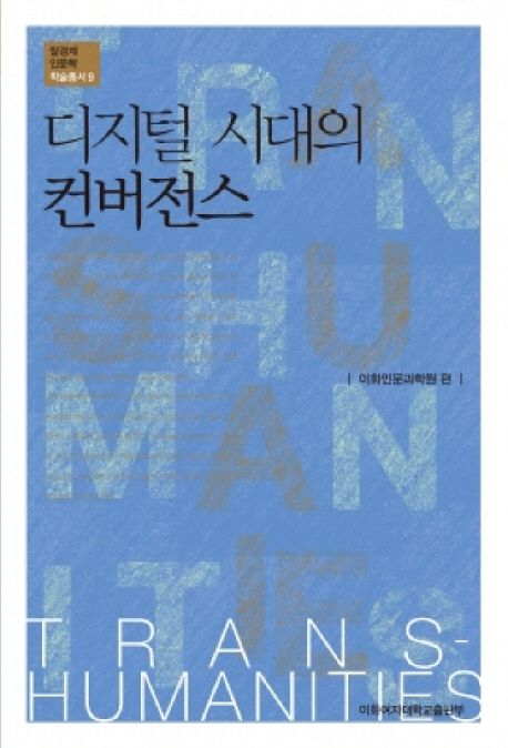 디지털 시대의 컨버전스- [전자책]