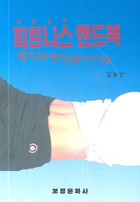 피트니스 핸드북 (웨이트트레이닝 & 다이어트)