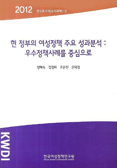 현 정부의 여성정책 주요 성과 분석  : 우수정책사례를 중심으로