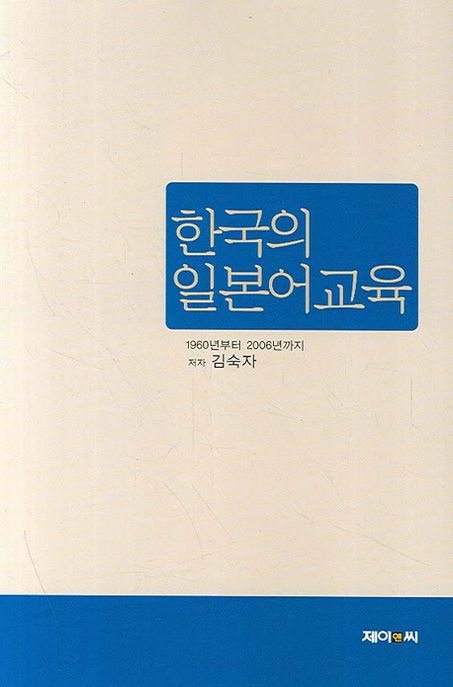 한국의 일본어교육  : 1960년부터 2006년까지 / 김숙자 지음
