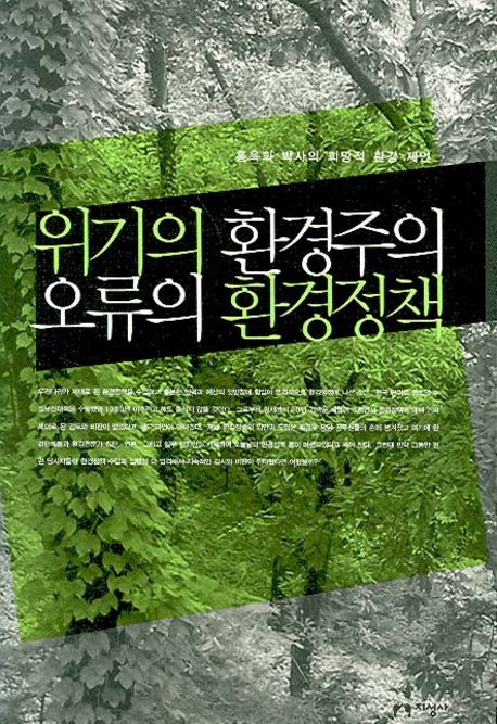위기의 환경주의 오류의 환경정책 : 홍욱희 박사의 희망적 환경 제언