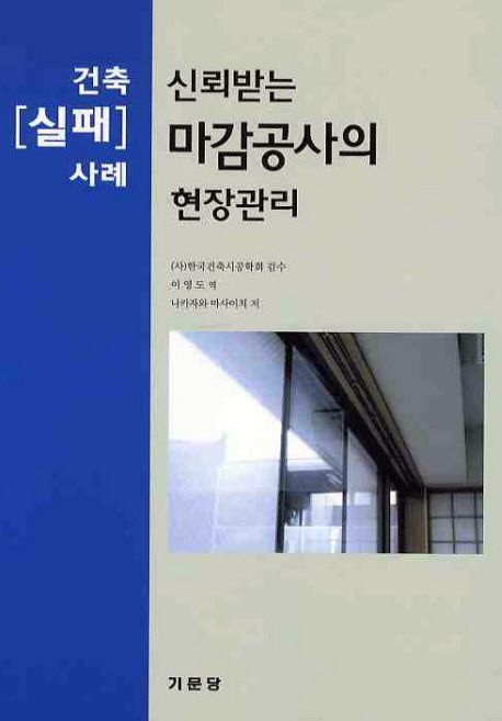 신뢰받는 마감공사의 현장관리 : 건축[실패]사례