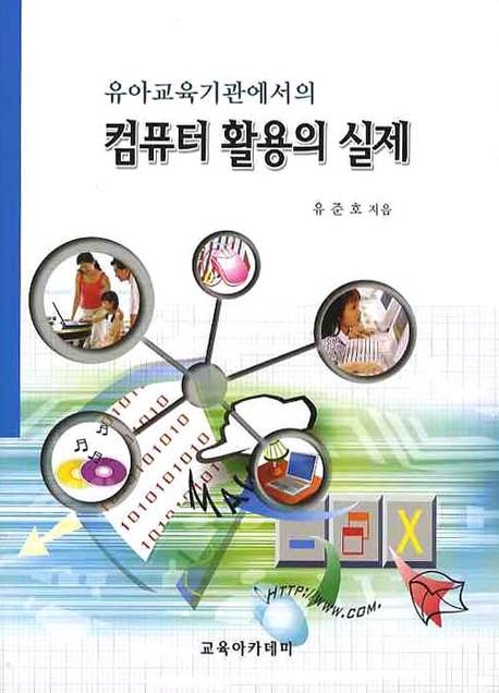 유아교육기관에서의 컴퓨터 활용의 실제