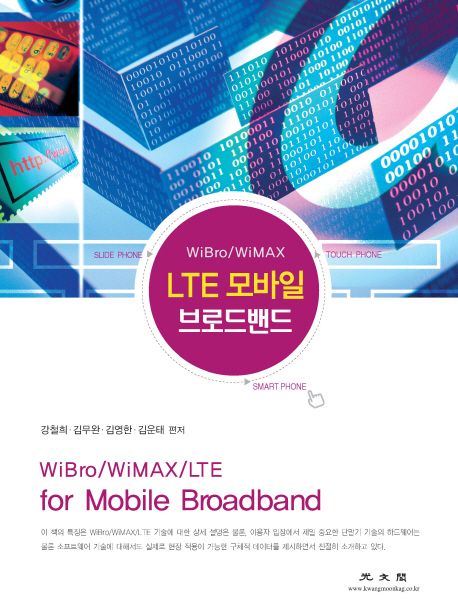 (WiBro/WiMAX)LTE 모바일 브로드밴드 = WiBro/WiMAX/LTE for Mobile Broadband