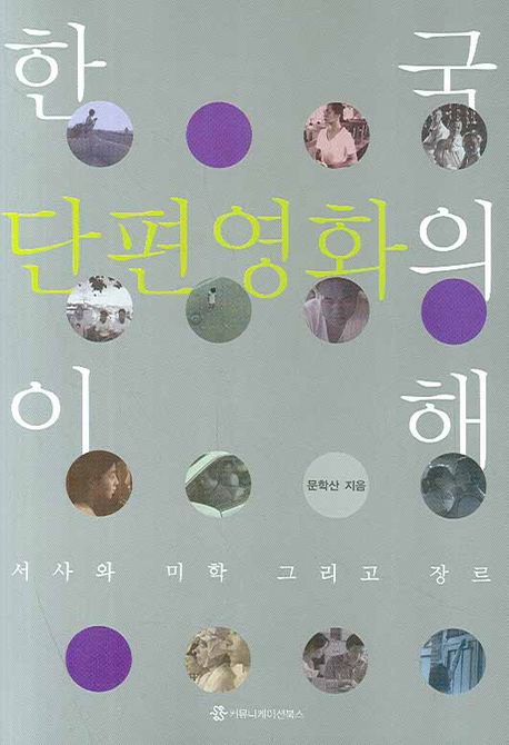한국 단편영화의 이해 : 서사와 미학 그리고 장르