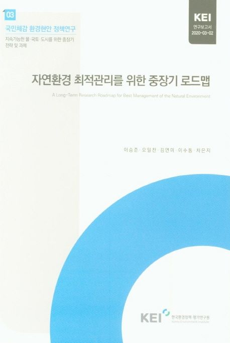 자연환경 최적관리를 위한 중장기 로드맵