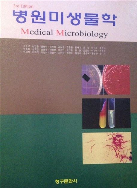 병원미생물학 = Medical microbiology