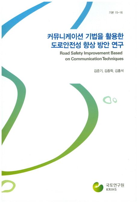 커뮤니케이션 기법을 활용한 도로안전성 향상 방안 연구