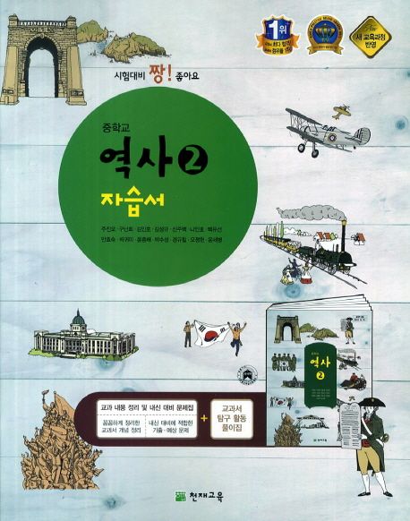 중학교 역사2 자습서(주진오)(09개정)