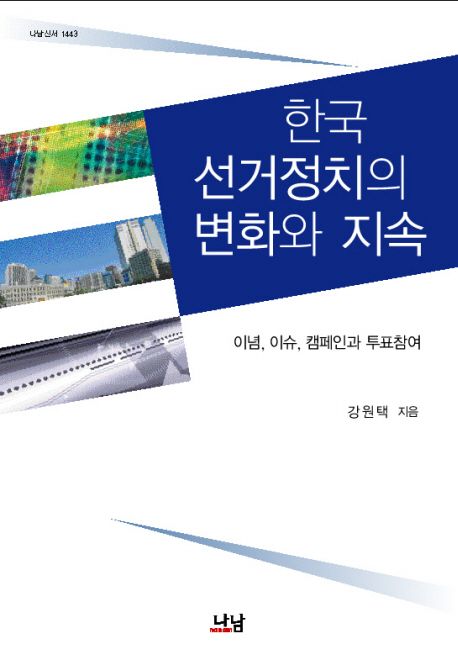 한국 선거정치의 변화와 지속 : 이념, 이슈, 캠페인과 투표참여 = Developments in electoral politics of South Korea