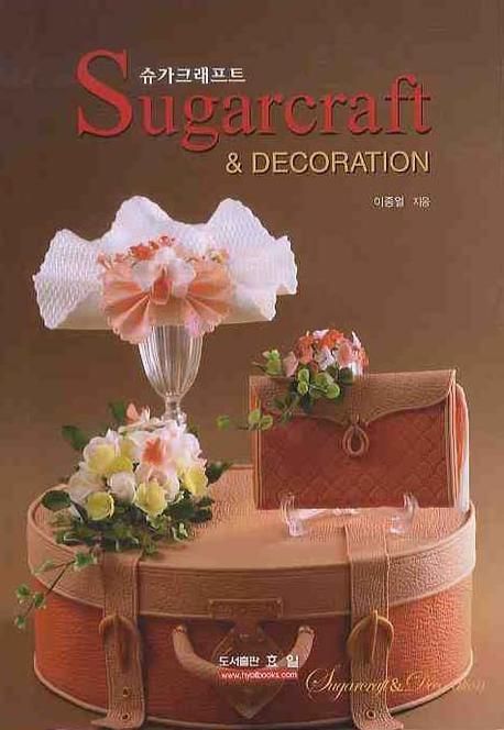슈가크래프트 = Sugarcraft & Decoration