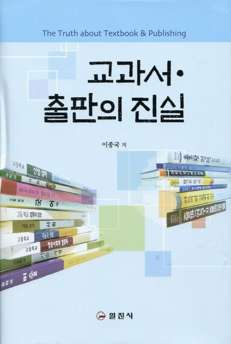 교과서ㆍ출판의 진실 / 이종국 지음