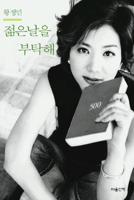 젊은 날을 부탁해