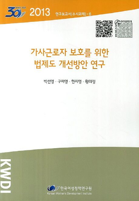 가사근로자 보호를 위한 법제도 개선방안 연구