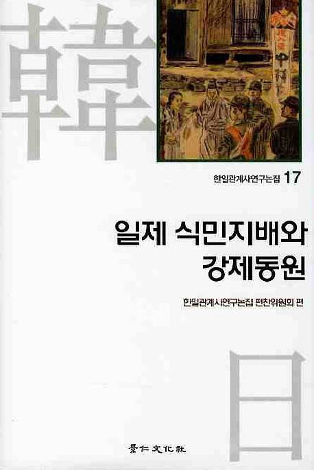 일제 식민지배와 강제동원