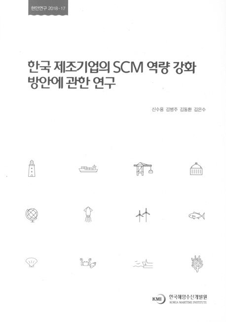 한국 제조기업의 SCM 역량 강화 방안에 관한 연구