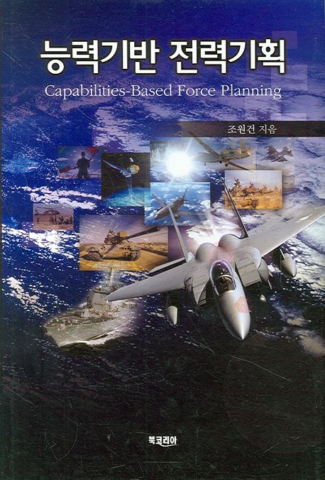 능력기반 전력기획 = Capabilities-based force planning