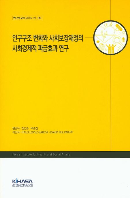 인구구조 변화와 사회보장재정의 사회경제적 파급효과 연구 / 원종욱 [외] 지음.