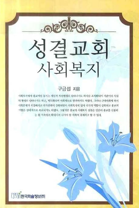 성결교회 사회복지