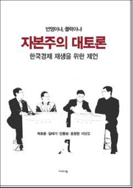 자본주의 대토론  : 한국경제 재생을 위한 제언