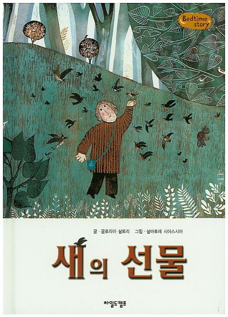 Bedtime story 베드타임 스토리-새의 선물 (상상력을 키워주는 동화)